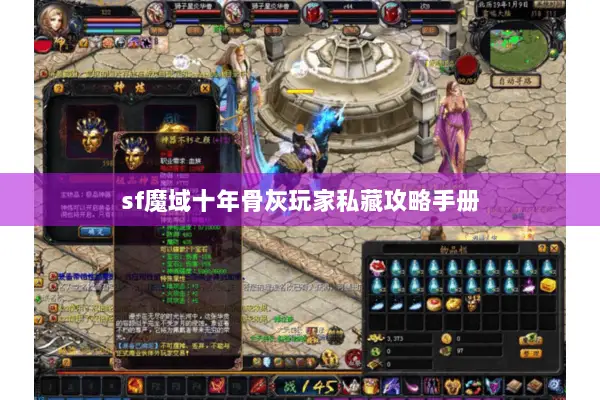 sf魔域十年骨灰玩家私藏攻略手册