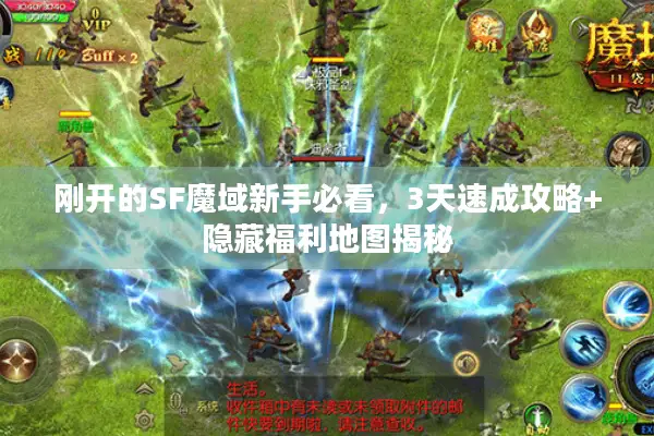 刚开的SF魔域新手必看，3天速成攻略+隐藏福利地图揭秘
