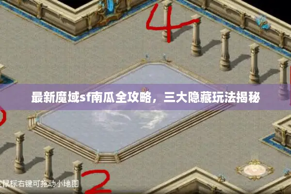 最新魔域sf南瓜全攻略，三大隐藏玩法揭秘