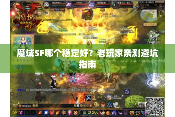 魔域SF哪个稳定好？老玩家亲测避坑指南