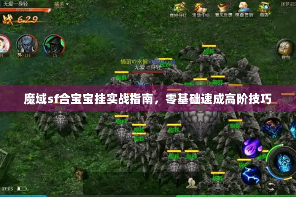 魔域sf合宝宝挂实战指南，零基础速成高阶技巧