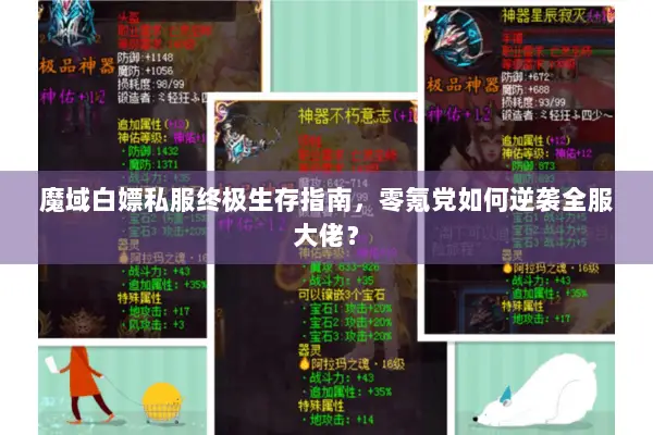 魔域白嫖私服终极生存指南，零氪党如何逆袭全服大佬？