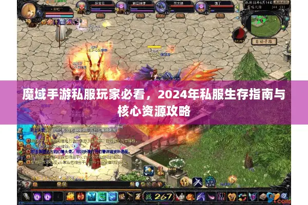 魔域手游私服玩家必看，2024年私服生存指南与核心资源攻略