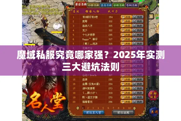 魔域私服究竟哪家强?2025年实测三大避坑法则 魔域私服究竟哪家强?2025年实测三大避坑法则