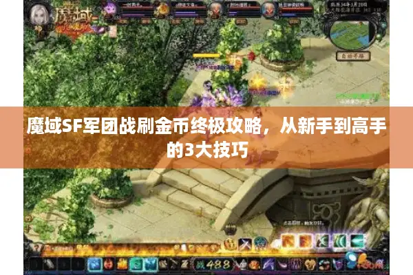 魔域SF军团战刷金币终极攻略，从新手到高手的3大技巧