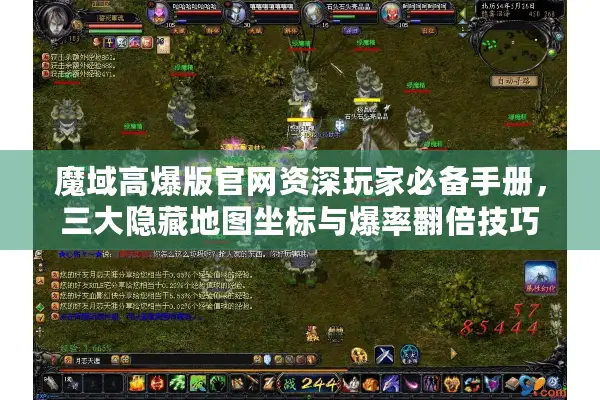魔域高爆版官网资深玩家必备手册，三大隐藏地图坐标与爆率翻倍技巧