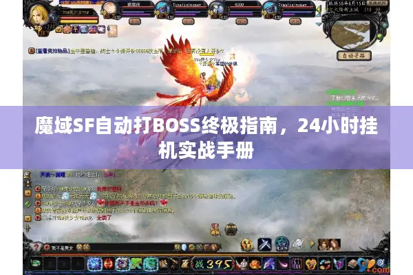 魔域SF自动打BOSS终极指南，24小时挂机实战手册