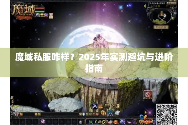 魔域私服咋样？2025年实测避坑与进阶指南
