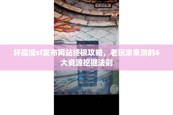坏魔域sf发布网站终极攻略，老玩家亲测的6大资源挖掘法则
