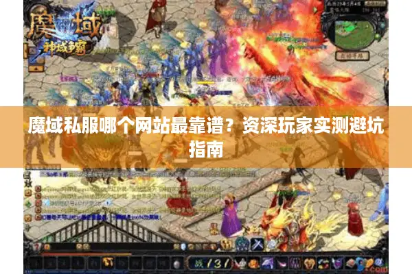 魔域私服哪个网站最靠谱？资深玩家实测避坑指南