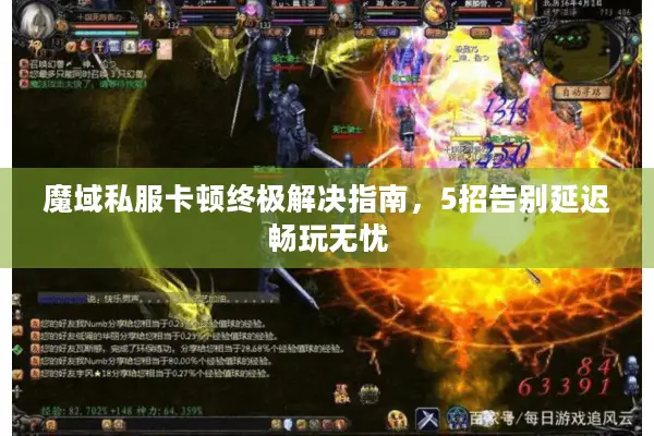 魔域私服卡顿终极解决指南，5招告别延迟畅玩无忧