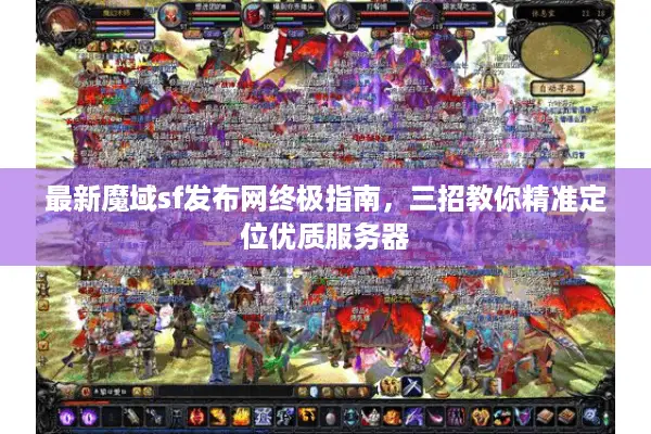 最新魔域sf发布网终极指南，三招教你精准定位优质服务器