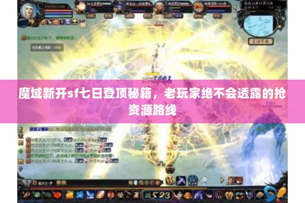 魔域新开sf七日登顶秘籍，老玩家绝不会透露的抢资源路线