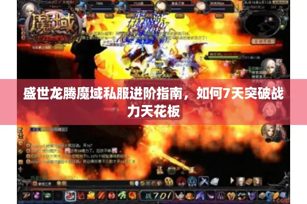 盛世龙腾魔域私服进阶指南，如何7天突破战力天花板