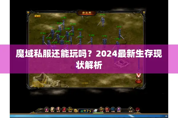 魔域私服还能玩吗？2024最新生存现状解析
