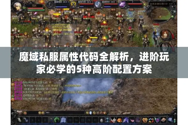 魔域私服属性代码全解析,进阶玩家必学的5种高阶配置方案 魔域私服属性代码全解析,进阶玩家必学的5种高阶配置方案