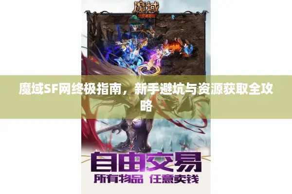 魔域SF网终极指南，新手避坑与资源获取全攻略