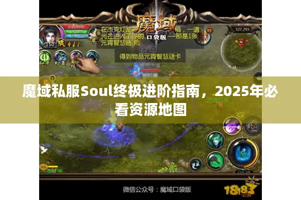 魔域私服Soul终极进阶指南，2025年必看资源地图