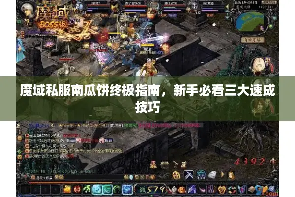 魔域私服南瓜饼终极指南,新手必看三大速成技巧 魔域私服南瓜饼终极指南,新手必看三大速成技巧