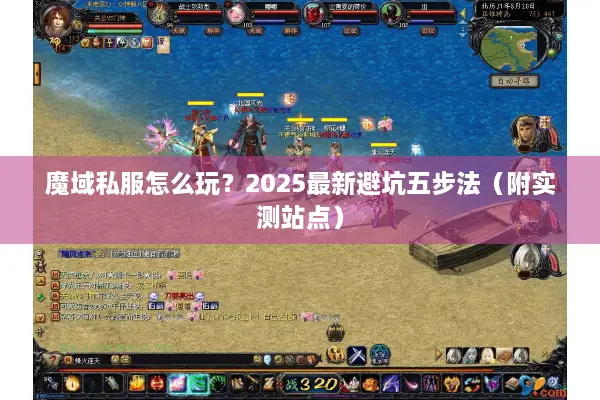 魔域私服怎么玩?2025最新避坑五步法(附实测站点) 魔域私服怎么玩?2025最新避坑五步法(附实测站点)