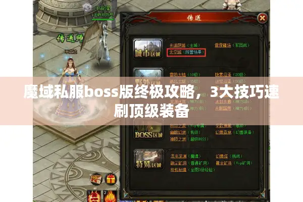 魔域私服boss版终极攻略，3大技巧速刷顶级装备