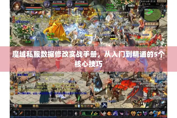 魔域私服数据修改实战手册，从入门到精通的5个核心技巧