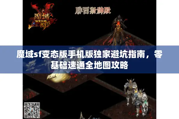 魔域sf变态版手机版独家避坑指南，零基础速通全地图攻略