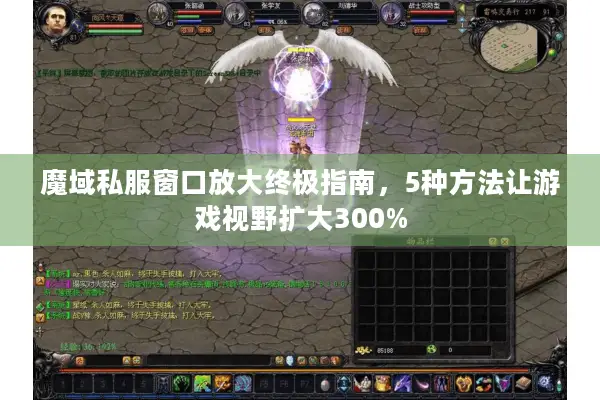 魔域私服窗口放大终极指南,5种方法让游戏视野扩大300% 魔域私服窗口放大终极指南,5种方法让游戏视野扩大300%
