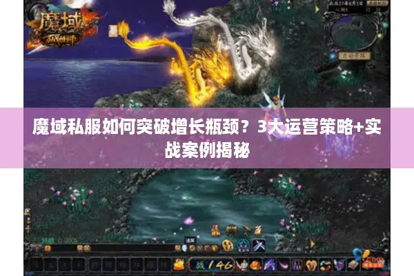 魔域私服如何突破增长瓶颈？3大运营策略+实战案例揭秘