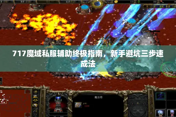 717魔域私服辅助终极指南,新手避坑三步速成法 717魔域私服辅助终极指南,新手避坑三步速成法