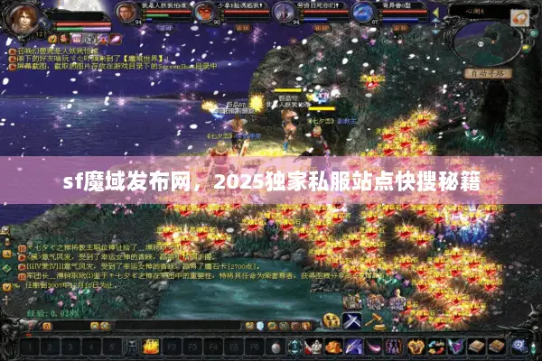 sf魔域发布网，2025独家私服站点快搜秘籍