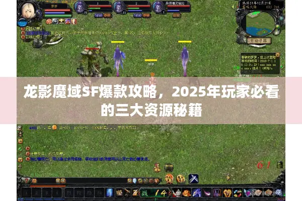 龙影魔域SF爆款攻略，2025年玩家必看的三大资源秘籍
