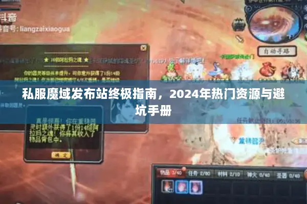 私服魔域发布站终极指南，2024年热门资源与避坑手册