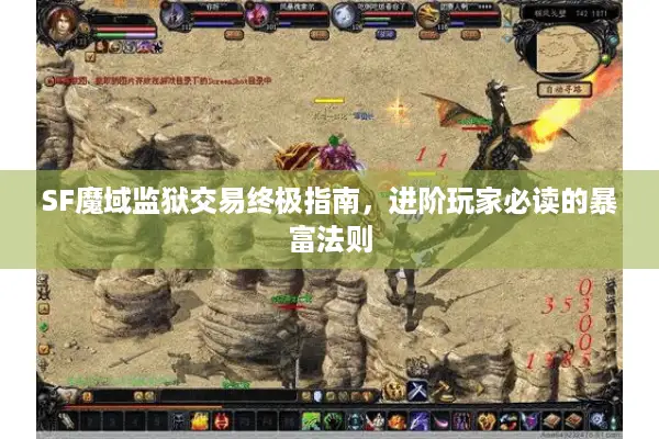 SF魔域监狱交易终极指南，进阶玩家必读的暴富法则