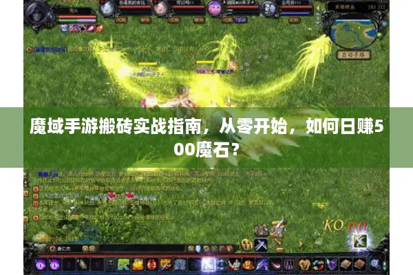 魔域手游搬砖实战指南，从零开始，如何日赚500魔石？