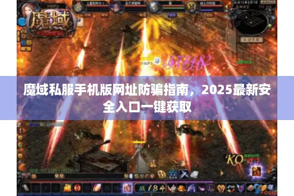 魔域私服手机版网址防骗指南，2025最新安全入口一键获取