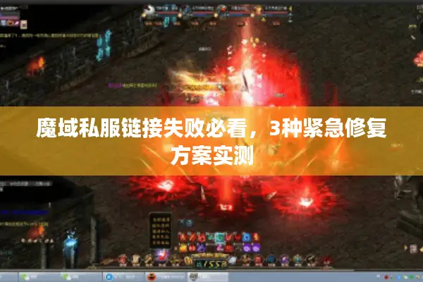 魔域私服链接失败必看,3种紧急修复方案实测 魔域私服链接失败必看,3种紧急修复方案实测