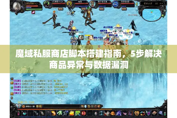 魔域私服商店脚本搭建指南，5步解决商品异常与数据漏洞
