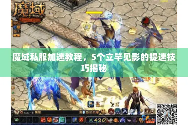 魔域私服加速教程，5个立竿见影的提速技巧揭秘