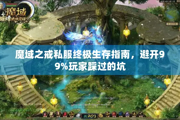 魔域之戒私服终极生存指南，避开99%玩家踩过的坑