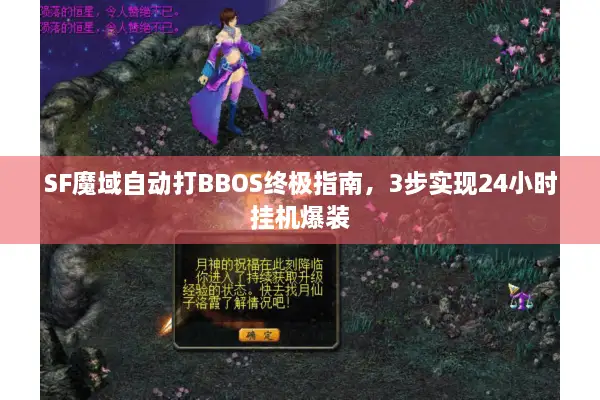 SF魔域自动打BBOS终极指南，3步实现24小时挂机爆装