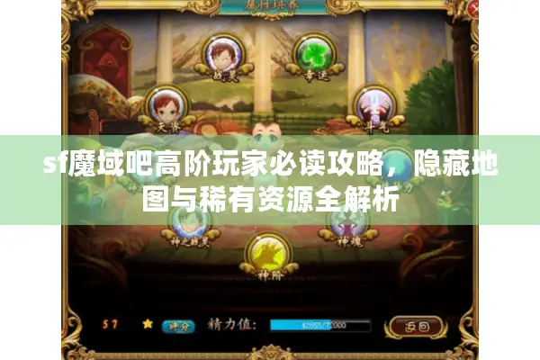 sf魔域吧高阶玩家必读攻略，隐藏地图与稀有资源全解析
