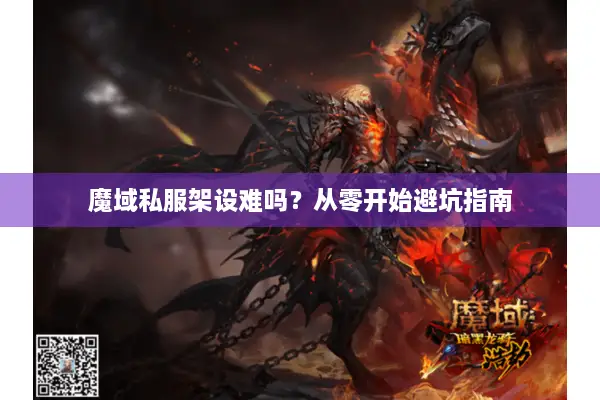 魔域私服架设难吗？从零开始避坑指南