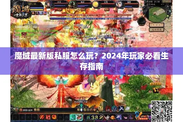 魔域最新版私服怎么玩？2024年玩家必看生存指南