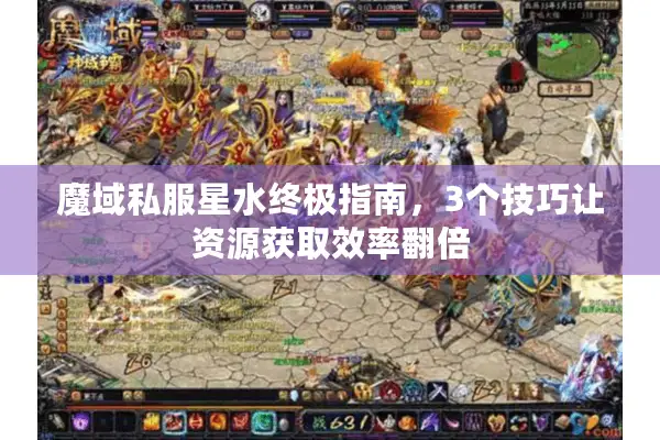 魔域私服星水终极指南，3个技巧让资源获取效率翻倍