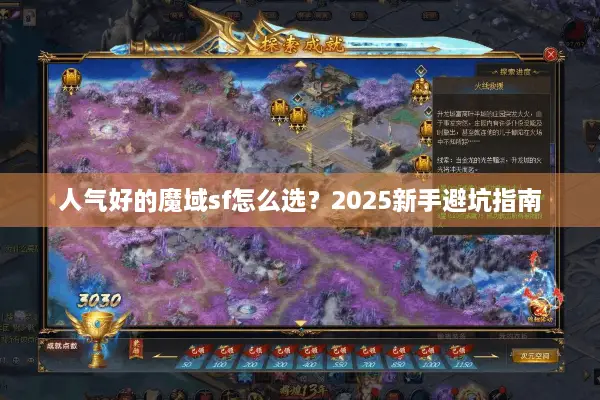 人气好的魔域sf怎么选？2025新手避坑指南