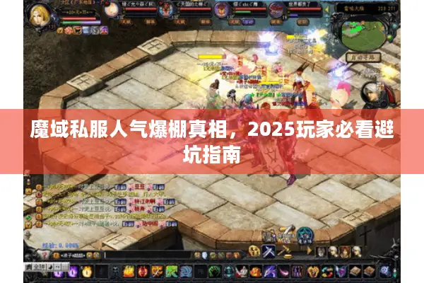 魔域私服人气爆棚真相，2025玩家必看避坑指南