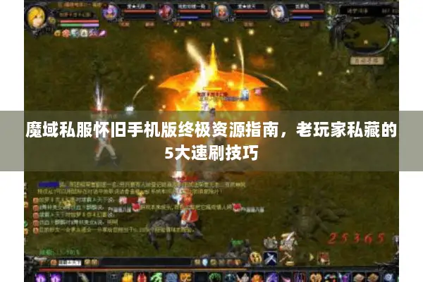 魔域私服怀旧手机版终极资源指南，老玩家私藏的5大速刷技巧