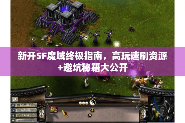 新开SF魔域终极指南，高玩速刷资源+避坑秘籍大公开
