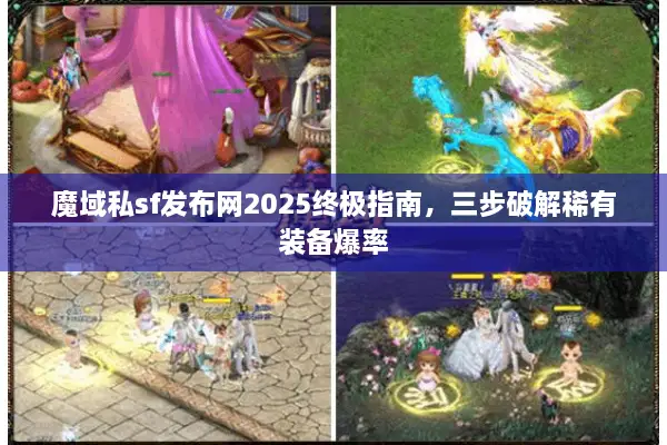 魔域私sf发布网2025终极指南，三步破解稀有装备爆率